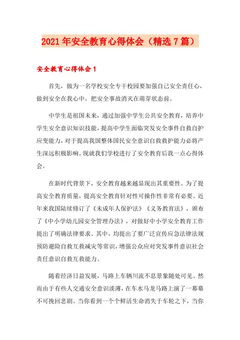 2021年安全教育心得体会(精选7篇)