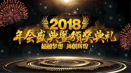2018年会盛典颁奖典礼PPT模板