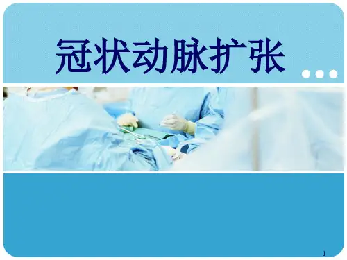 冠状动脉扩张ppt课件