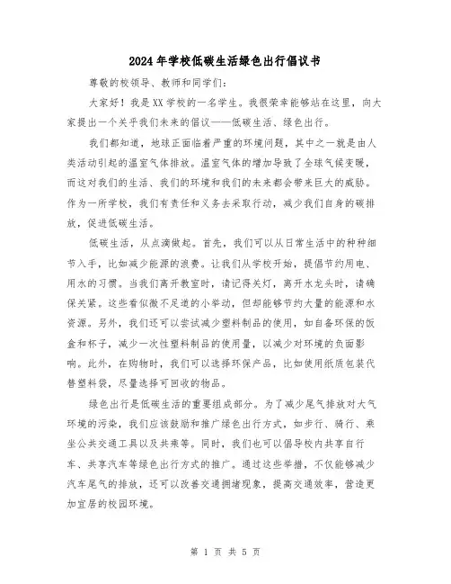 2024年学校低碳生活绿色出行倡议书(3篇)