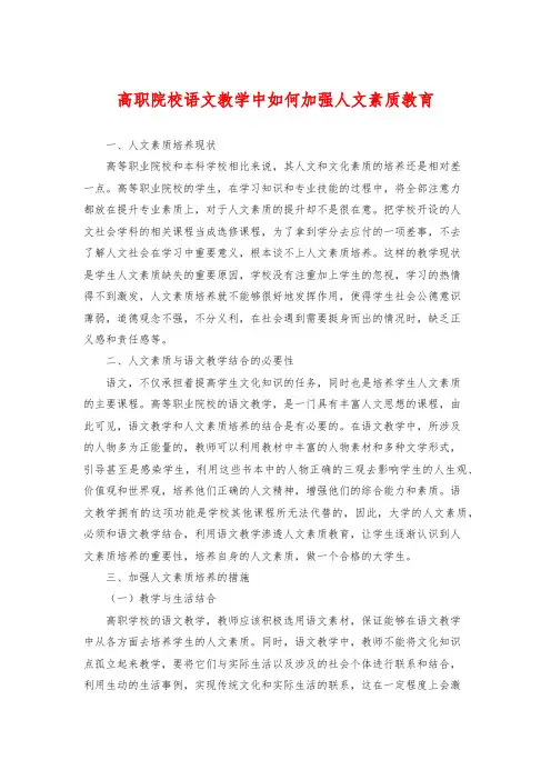 高职院校语文教学中如何加强人文素质教育