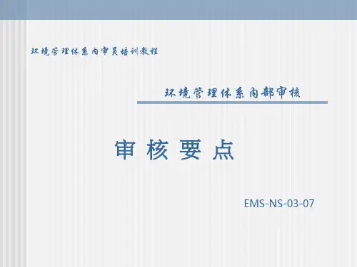 环境管理体系内部审核要点
