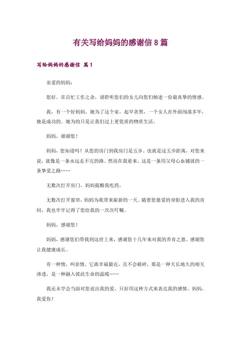 有关写给妈妈的感谢信8篇