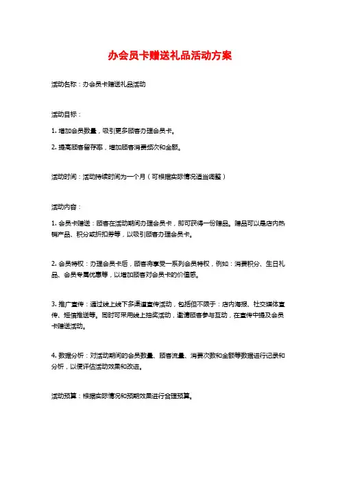 办会员卡赠送礼品活动方案