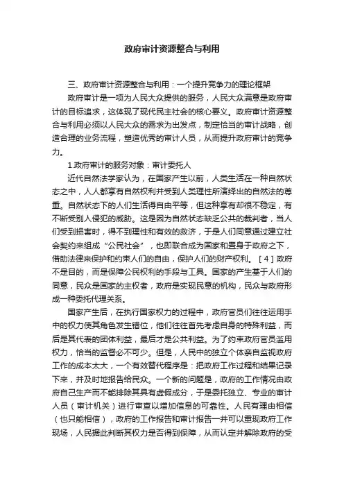 政府审计资源整合与利用