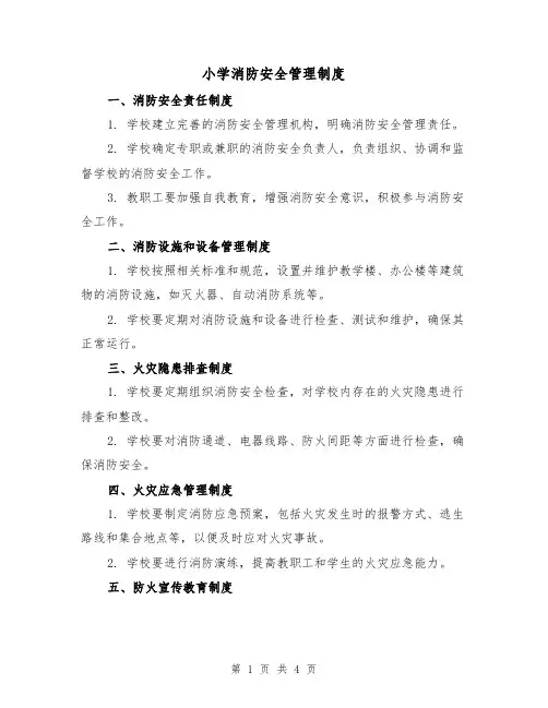 小学消防安全管理制度(三篇)