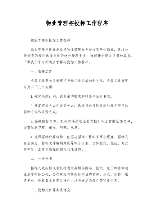 物业管理招投标工作程序