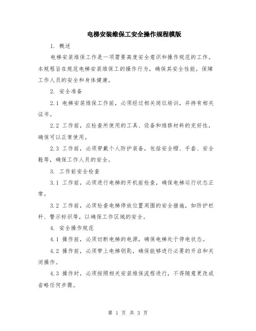 电梯安装维保工安全操作规程模版