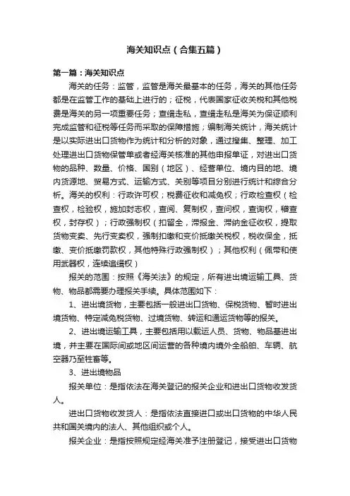 海关知识点（合集五篇）
