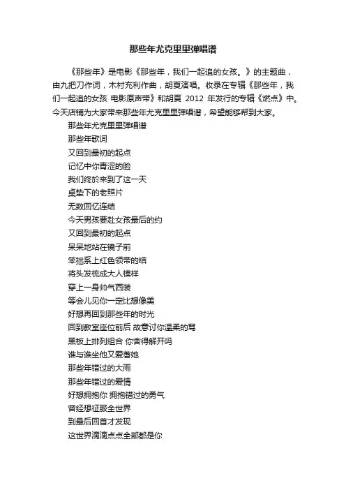 那些年尤克里里弹唱谱