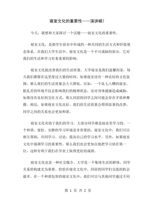 寝室文化的重要性——演讲稿