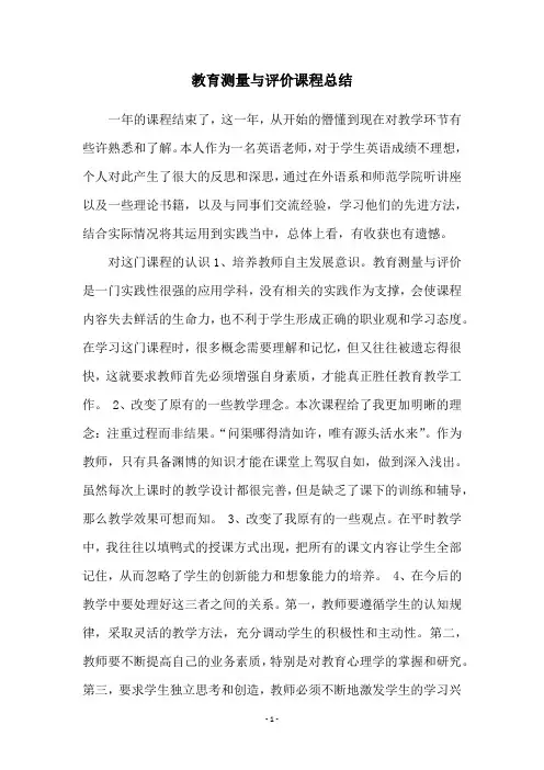 教育测量与评价课程总结