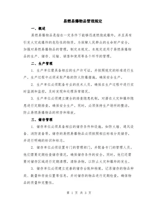 易燃易爆物品管理规定