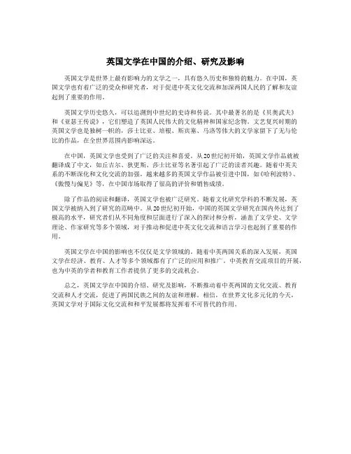英国文学在中国的介绍、研究及影响