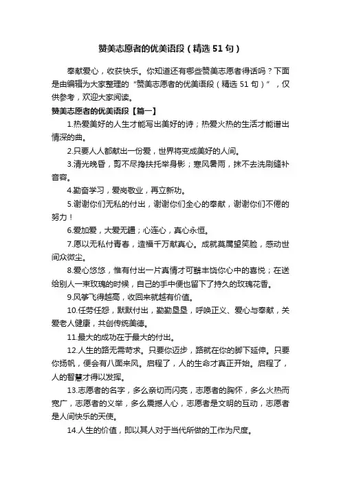 赞美志愿者的优美语段（精选51句）