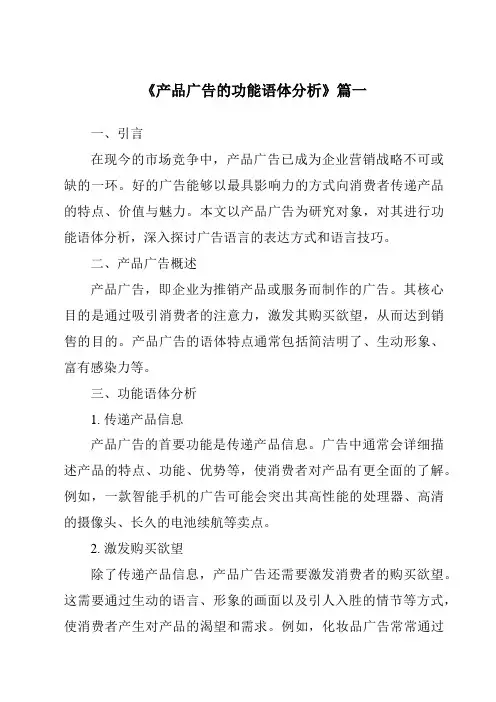 《2024年产品广告的功能语体分析》范文