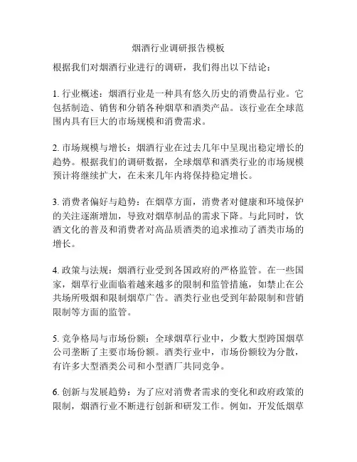 烟酒行业调研报告模板