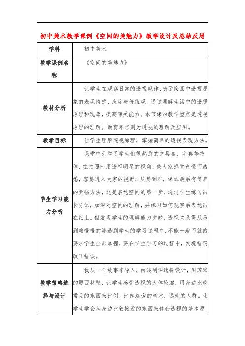 初中美术教学课例《空间的美魅力》教学设计及总结反思
