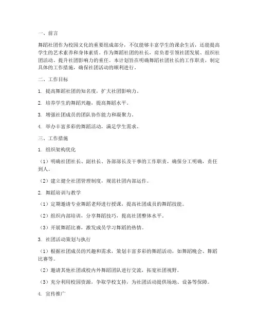 舞蹈社团社长管理工作计划