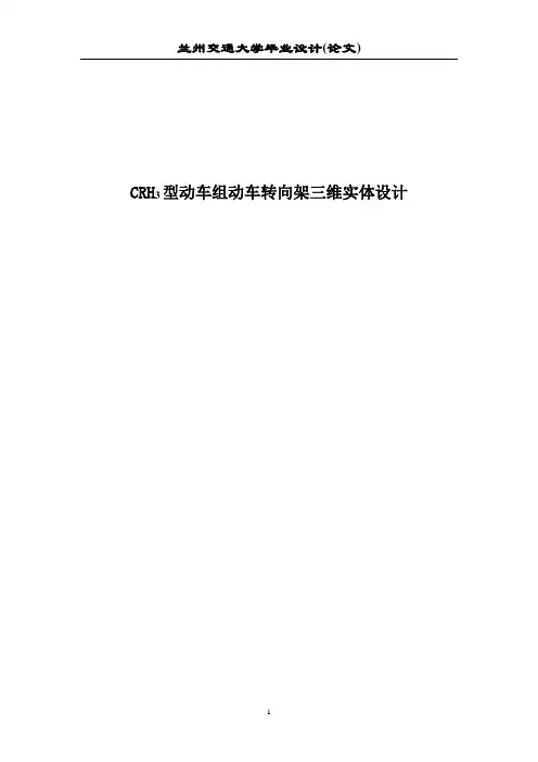 CRH3型动车组动车转向架三维实体设计