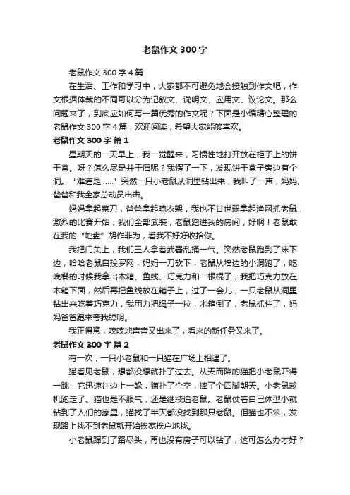 老鼠作文300字4篇