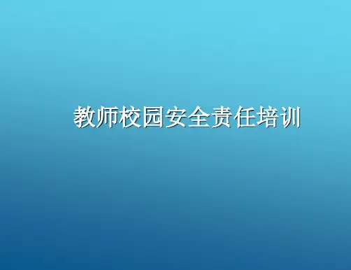 教师校园安全责任培训-课件