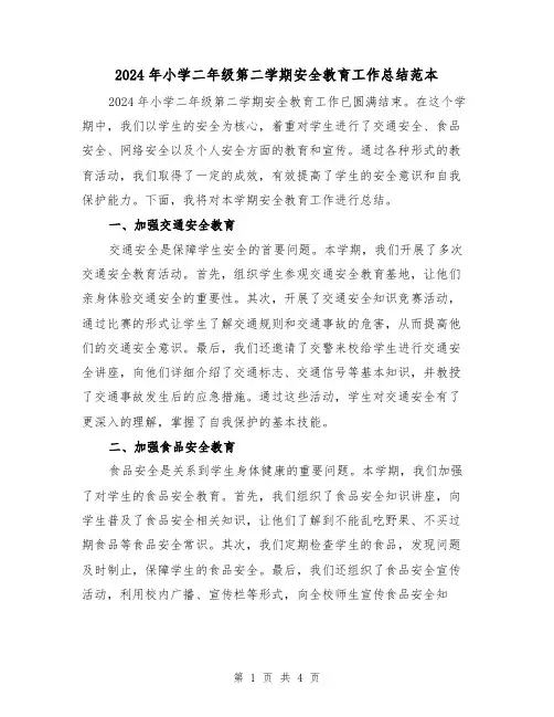 2024年小学二年级第二学期安全教育工作总结范本（2篇）