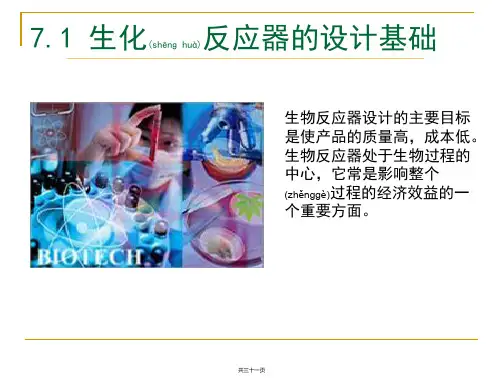 第七章生物反应器