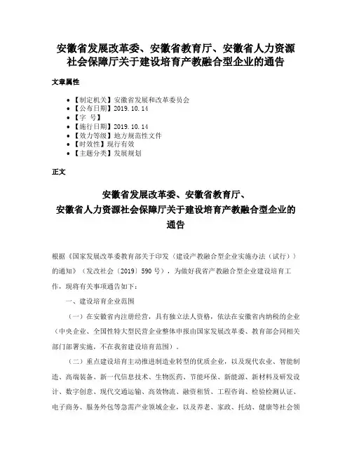 安徽省发展改革委、安徽省教育厅、安徽省人力资源社会保障厅关于建设培育产教融合型企业的通告