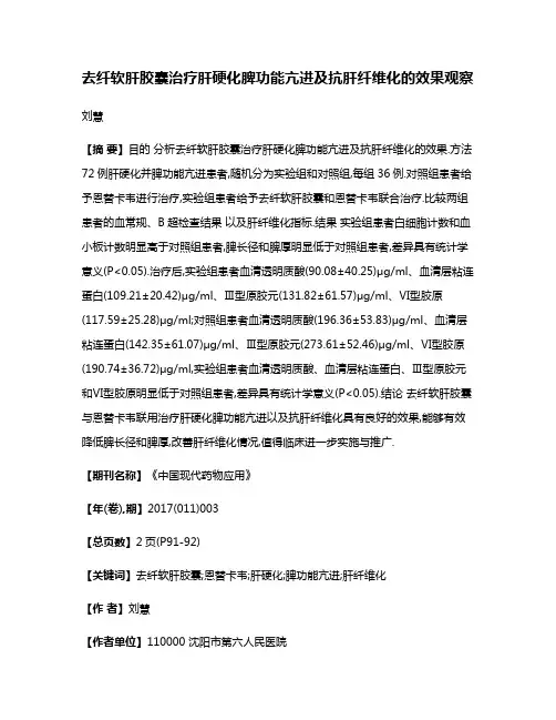 去纤软肝胶囊治疗肝硬化脾功能亢进及抗肝纤维化的效果观察