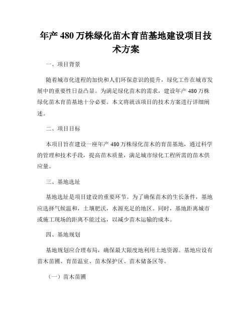 年产480万株绿化苗木育苗基地建设项目技术方案