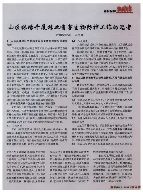 山区林场开展林业有害生物防控工作的思考