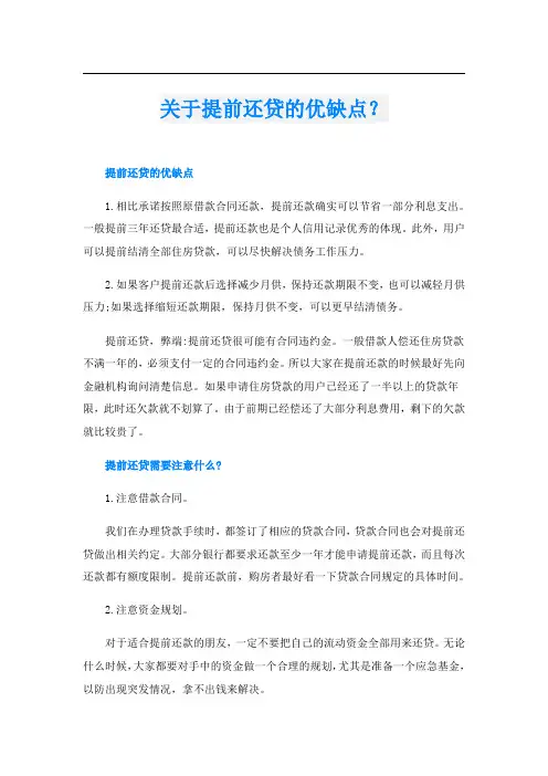 关于提前还贷的优缺点？