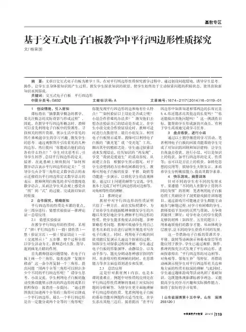 基于交互式电子白板教学中平行四边形性质探究