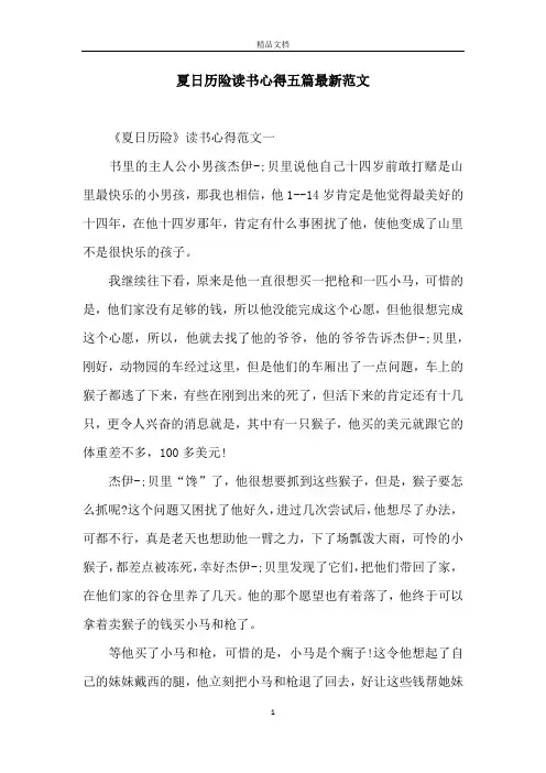 夏日历险读书心得五篇最新范文