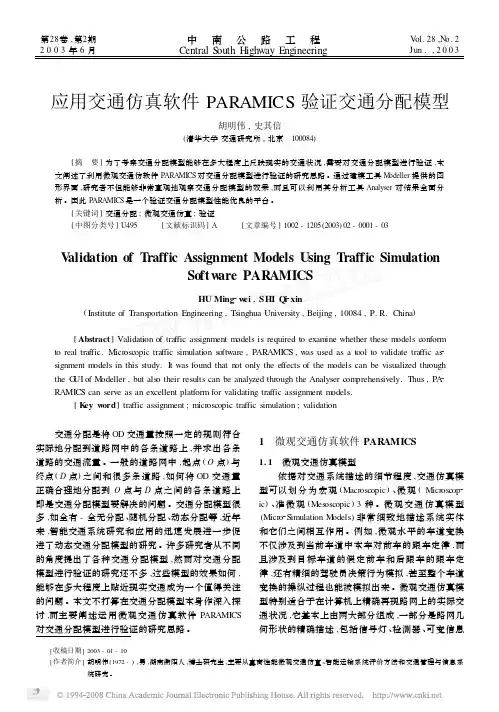 应用交通仿真软件PARAMICS 验证交通分配模型