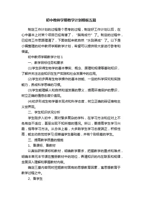 初中教师学期教学计划模板五篇