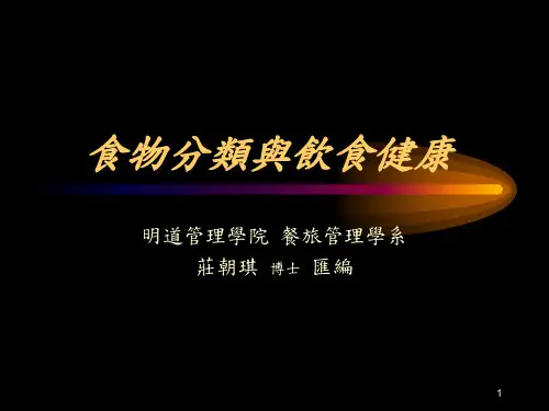 食物分类与饮食健康