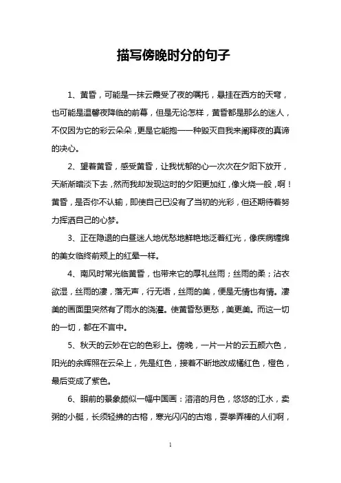 描写傍晚时分的句子