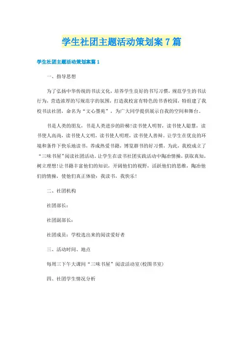学生社团主题活动策划案7篇