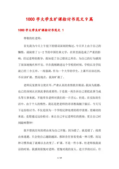 1000字大学生旷课检讨书范文9篇