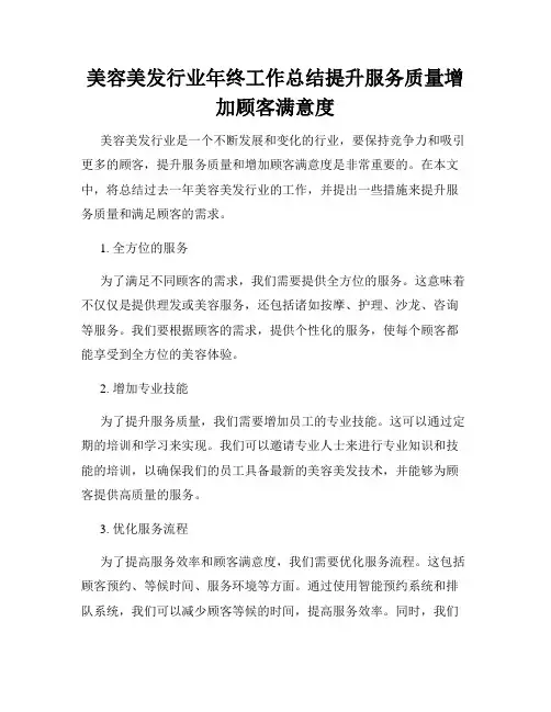美容美发行业年终工作总结提升服务质量增加顾客满意度