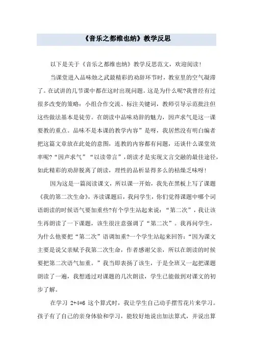 《音乐之都维也纳》教学反思