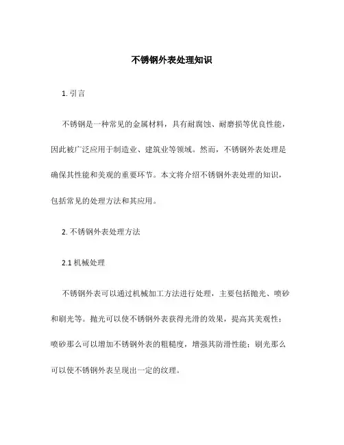不锈钢表面处理知识
