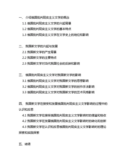 简论俄国批判现实主义文学对中国新文学的影响。