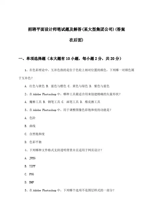 平面设计师招聘笔试题及解答(某大型集团公司)