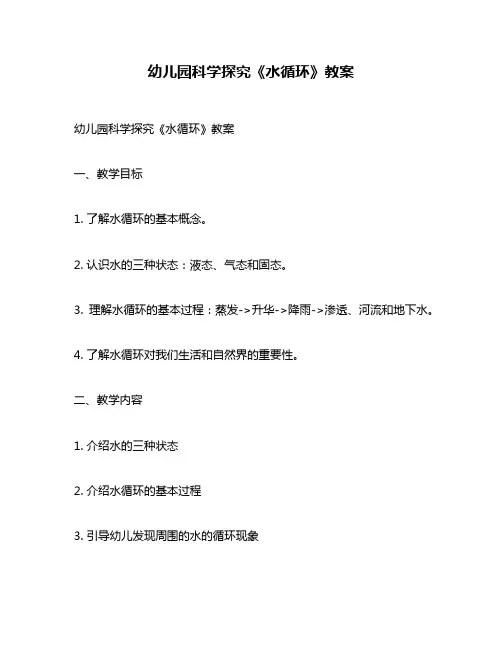 幼儿园科学探究《水循环》教案