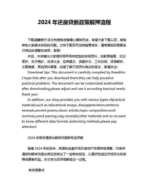 2024年还房贷新政策解押流程