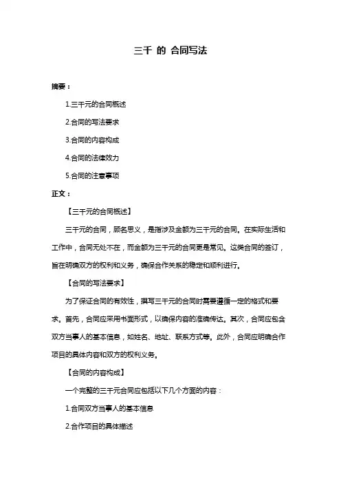 三千 的 合同写法
