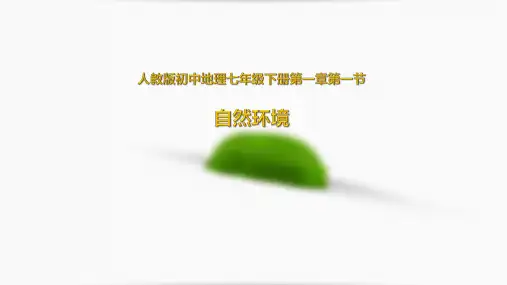 人教版七年级下册地理课件6.1位置和范围(共28张PPT)